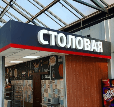 Пример хорошей вывески для столовой