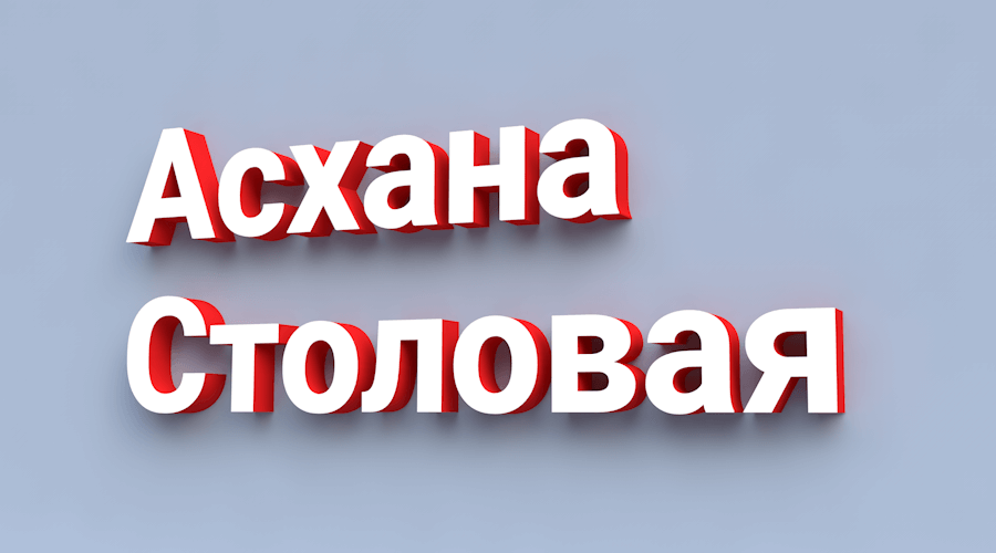 Вывески на столовую