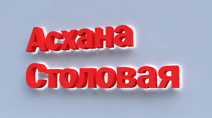 Вывески на столовую