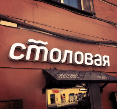 Пример хорошей вывески для столовой