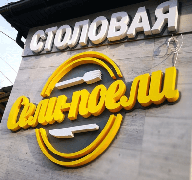 Пример хорошей вывески для столовой