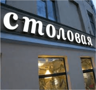 Пример хорошей вывески для столовой