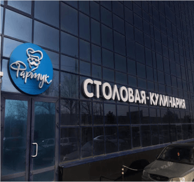 Пример хорошей вывески для столовой