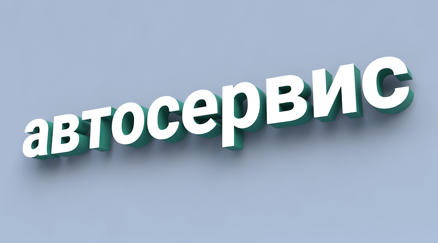 Вывески на автосервис