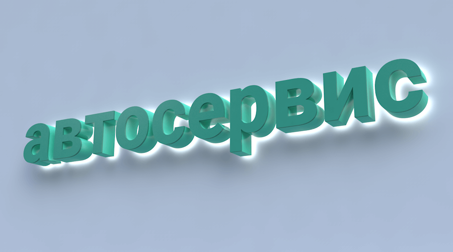 Вывески на автосервис