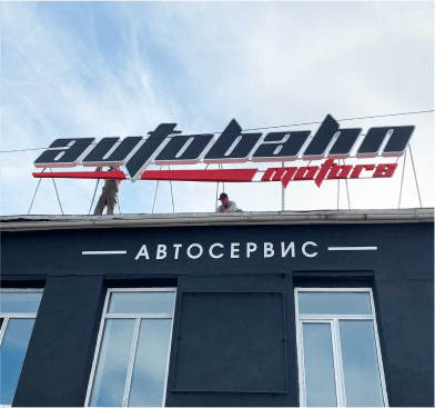 Пример хорошей вывески на автосервис