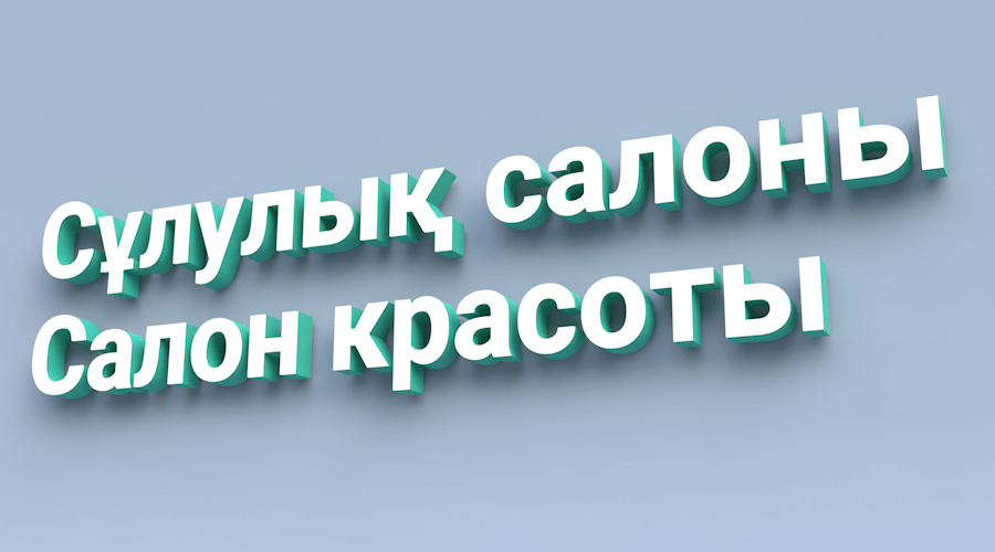 Вывески для салона красоты