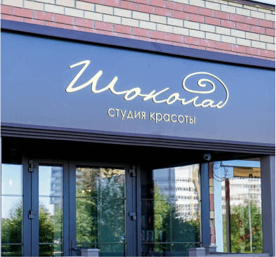 Пример хорошей вывески на салон красоты