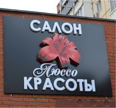 Пример хорошей вывески на салон красоты