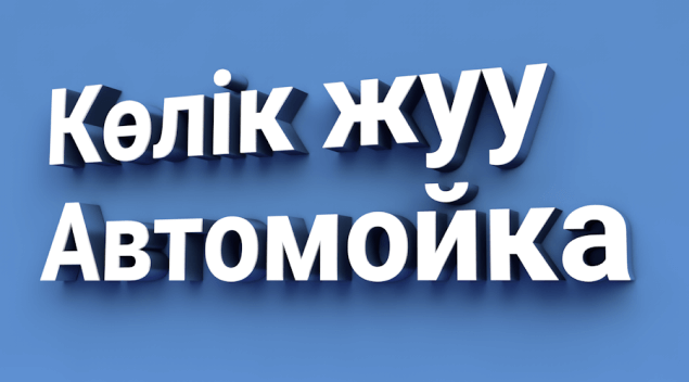 Вывески на автомойку