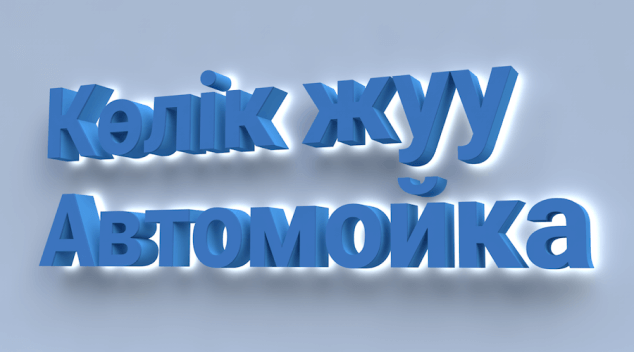 Вывески на автомойку