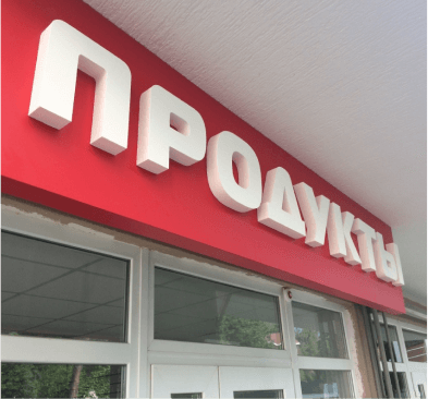 Пример хорошей вывески на продуктовый