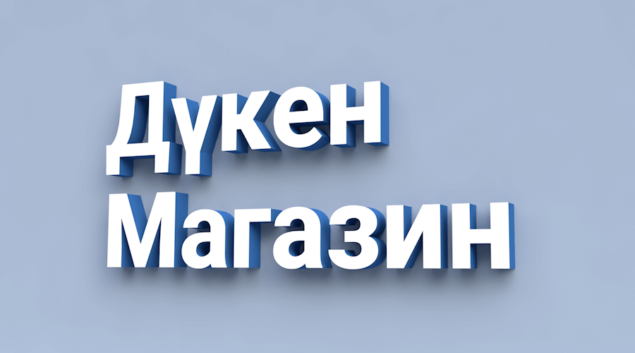 Вывески на продуктовый магазин