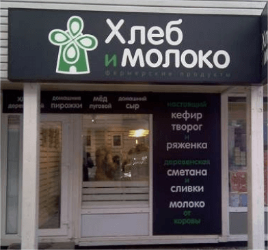 Пример хорошей вывески на продуктовый
