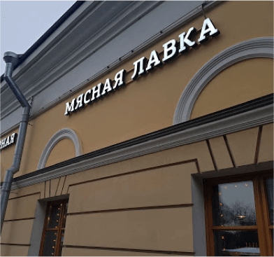 Пример хорошей вывески на продуктовый