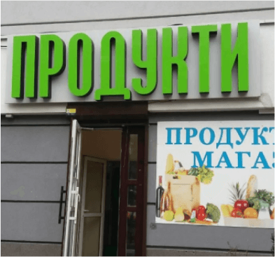 Пример хорошей вывески на продуктовый