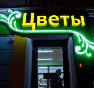 Пример хорошей вывески на цветочного