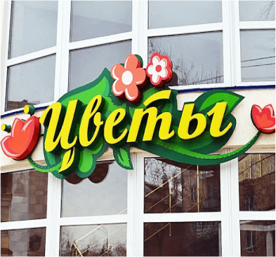 Пример хорошей вывески на цветочного