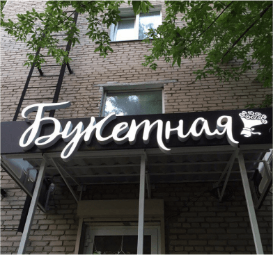 Пример хорошей вывески на цветочного