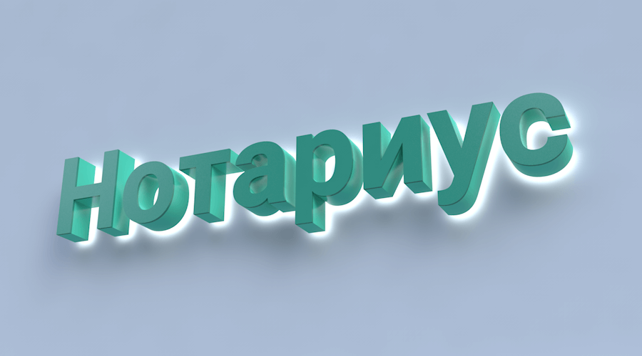 Вывески для нотариуса