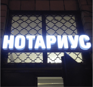 Пример хорошей вывески для нотариуса