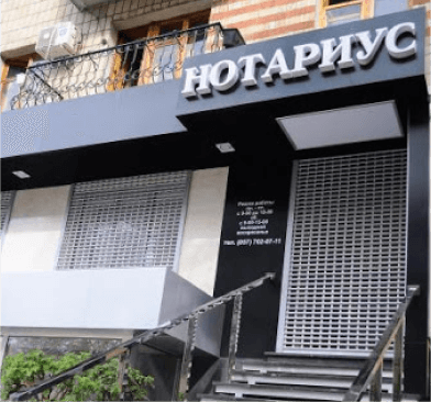 Пример хорошей вывески для нотариуса