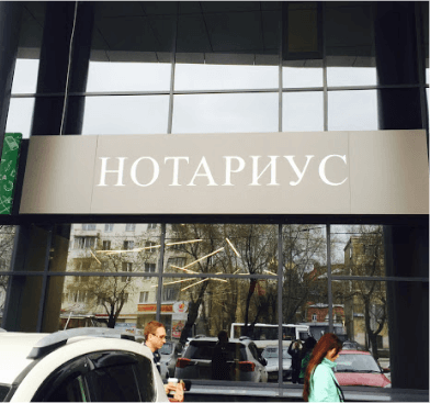 Пример хорошей вывески для нотариуса