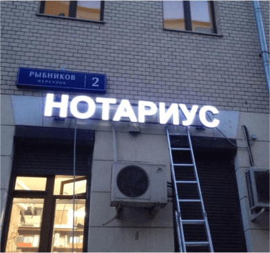 Пример хорошей вывески для нотариуса